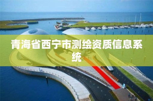 青海省西寧市測繪資質信息系統