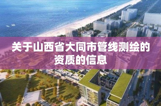 關于山西省大同市管線測繪的資質的信息