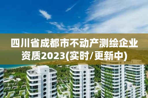 四川省成都市不動產測繪企業資質2023(實時/更新中)