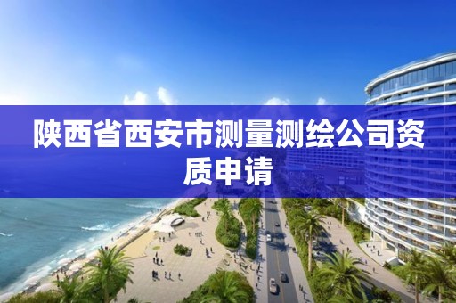 陜西省西安市測量測繪公司資質申請