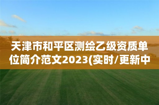 天津市和平區測繪乙級資質單位簡介范文2023(實時/更新中)