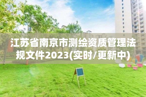 江蘇省南京市測繪資質管理法規文件2023(實時/更新中)