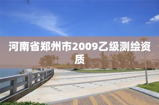 河南省鄭州市2009乙級測繪資質