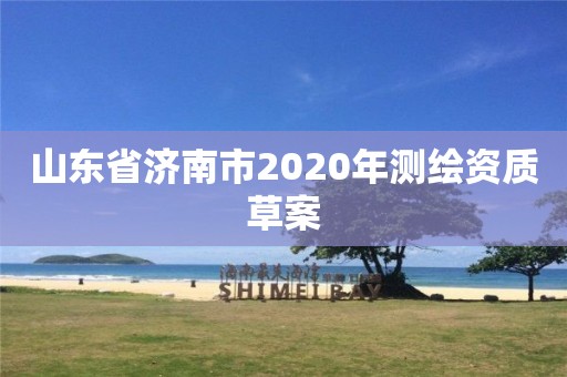 山東省濟南市2020年測繪資質草案