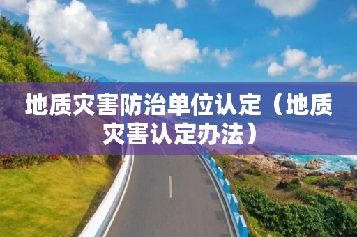 地質災害防治單位認定（地質災害認定辦法）