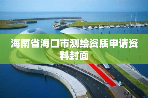 海南省海口市測繪資質申請資料封面