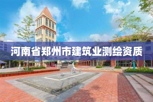 河南省鄭州市建筑業測繪資質