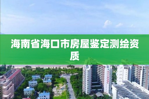 海南省海口市房屋鑒定測繪資質(zhì)