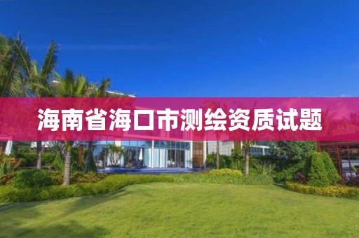 海南省海口市測繪資質試題