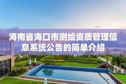 海南省海口市測繪資質管理信息系統公告的簡單介紹