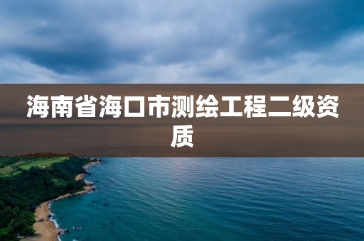 海南省海口市測繪工程二級資質