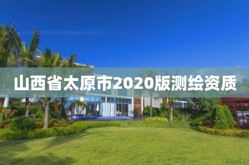 山西省太原市2020版測繪資質