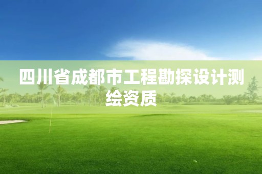 四川省成都市工程勘探設計測繪資質