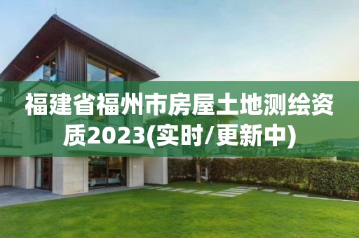 福建省福州市房屋土地測繪資質2023(實時/更新中)