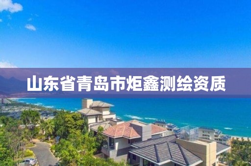 山東省青島市炬鑫測繪資質