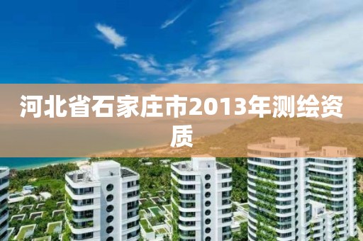 河北省石家莊市2013年測繪資質