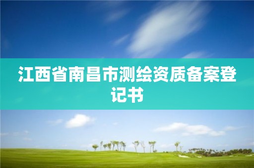 江西省南昌市測繪資質備案登記書