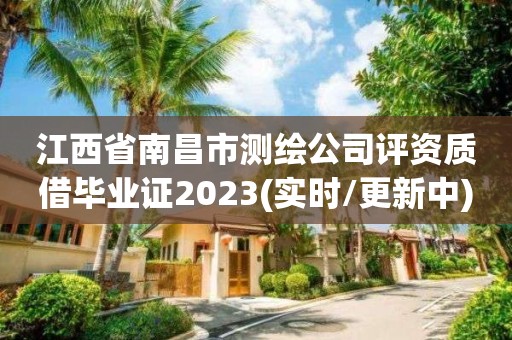 江西省南昌市測繪公司評資質借畢業證2023(實時/更新中)