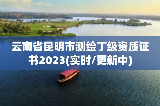 云南省昆明市測繪丁級資質證書2023(實時/更新中)