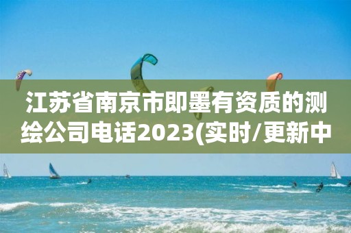 江蘇省南京市即墨有資質的測繪公司電話2023(實時/更新中)