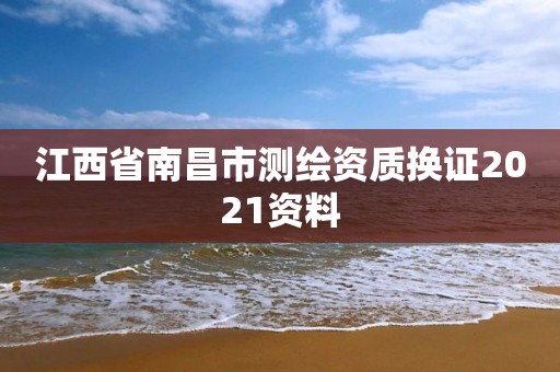 江西省南昌市測繪資質換證2021資料