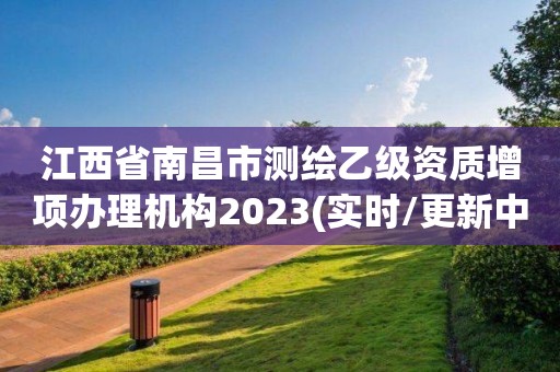 江西省南昌市測繪乙級資質增項辦理機構2023(實時/更新中)