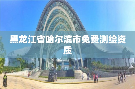 黑龍江省哈爾濱市免費測繪資質