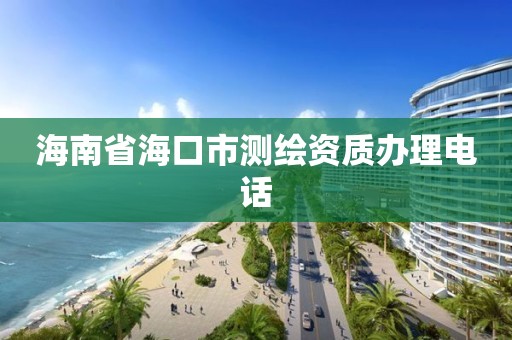 海南省?？谑袦y繪資質辦理電話