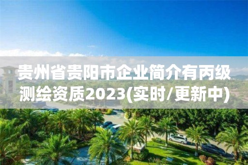 貴州省貴陽市企業簡介有丙級測繪資質2023(實時/更新中)