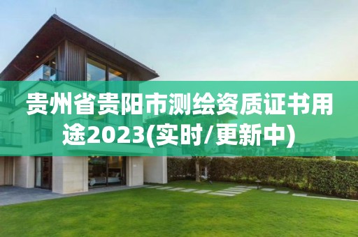 貴州省貴陽市測繪資質(zhì)證書用途2023(實(shí)時/更新中)