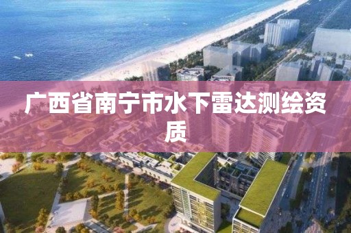 廣西省南寧市水下雷達測繪資質