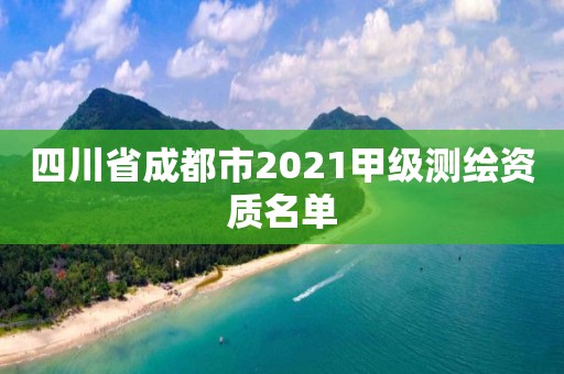 四川省成都市2021甲級測繪資質名單