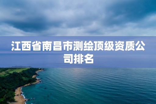 江西省南昌市測繪頂級資質公司排名