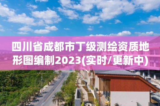 四川省成都市丁級測繪資質地形圖編制2023(實時/更新中)