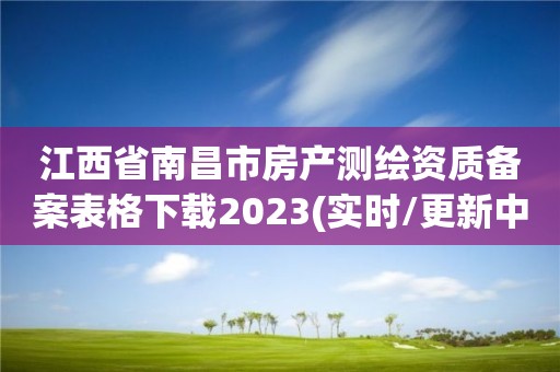 江西省南昌市房產測繪資質備案表格下載2023(實時/更新中)