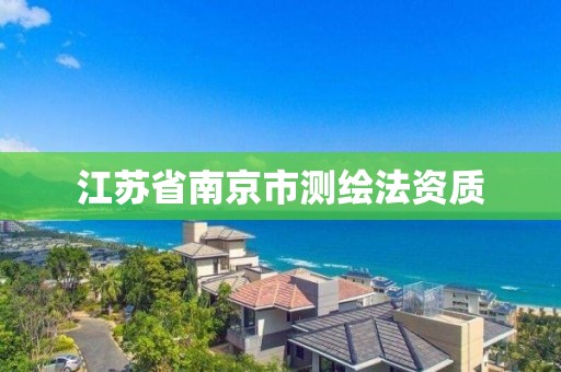 江蘇省南京市測繪法資質(zhì)