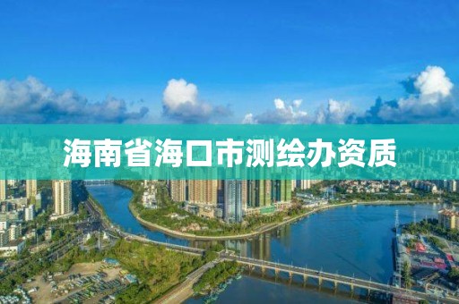 海南省海口市測繪辦資質