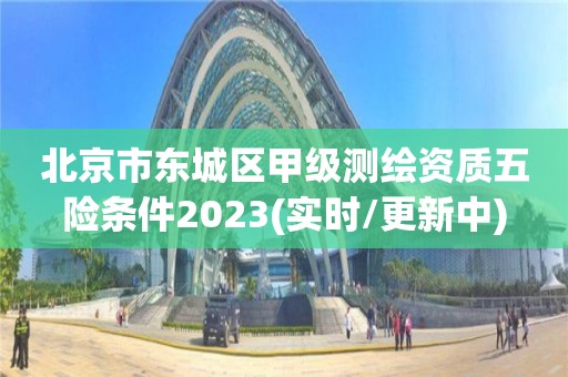 北京市東城區甲級測繪資質五險條件2023(實時/更新中)