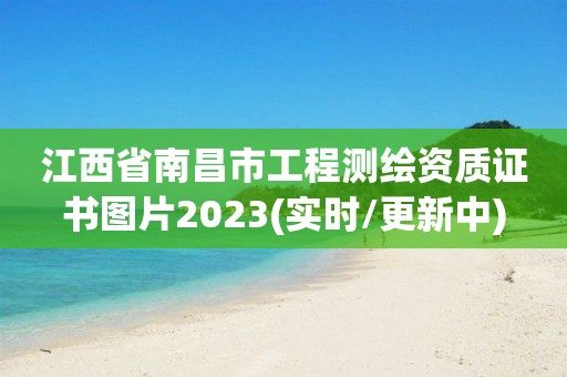 江西省南昌市工程測(cè)繪資質(zhì)證書圖片2023(實(shí)時(shí)/更新中)