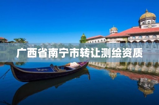 廣西省南寧市轉讓測繪資質