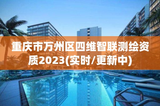 重慶市萬州區四維智聯測繪資質2023(實時/更新中)