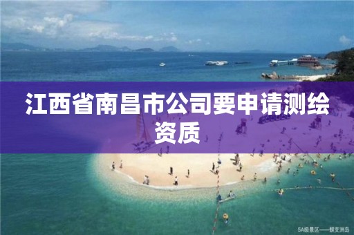 江西省南昌市公司要申請測繪資質