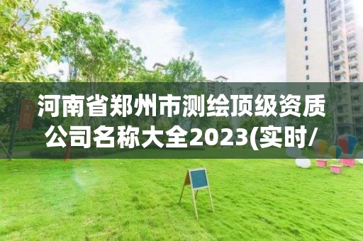 河南省鄭州市測繪頂級資質公司名稱大全2023(實時/更新中)