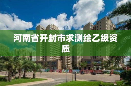 河南省開封市求測繪乙級資質