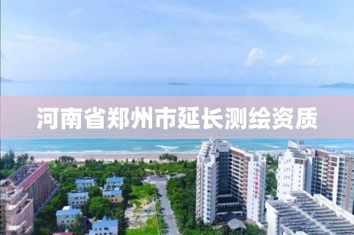 河南省鄭州市延長測繪資質