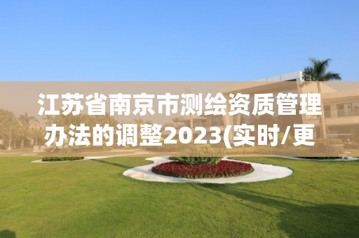 江蘇省南京市測繪資質管理辦法的調整2023(實時/更新中)