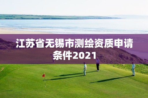 江蘇省無錫市測繪資質申請條件2021