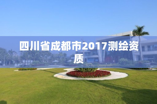 四川省成都市2017測繪資質