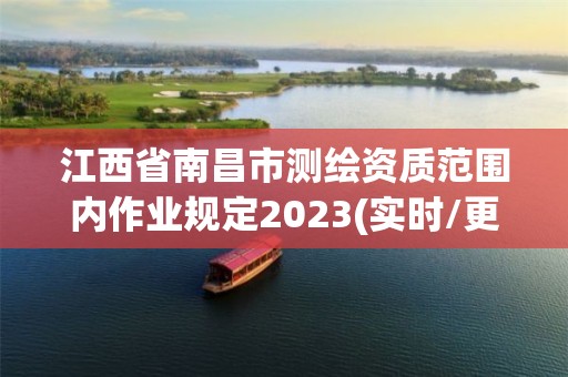 江西省南昌市測(cè)繪資質(zhì)范圍內(nèi)作業(yè)規(guī)定2023(實(shí)時(shí)/更新中)