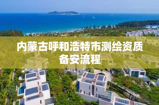 內蒙古呼和浩特市測繪資質備安流程